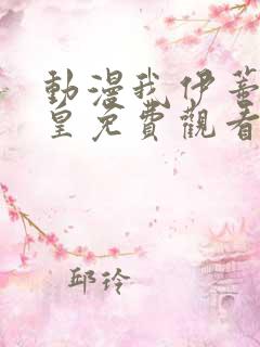 动漫我伊蒂丝女皇免费观看