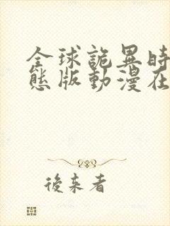 全球诡异时代动态版动漫在哪看