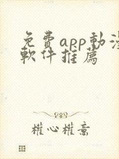 免费app动漫软件推荐