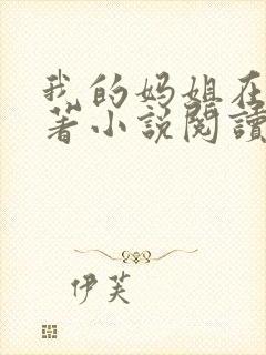 我的妈姐在上原著小说阅读