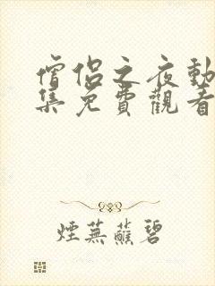 僧侣之夜动漫全集免费观看无删减