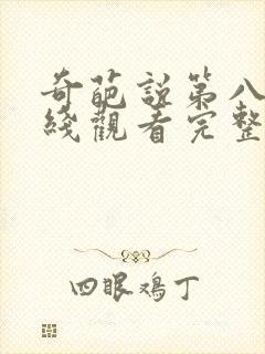 奇葩说第八季在线观看完整版免费高清