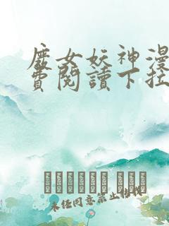 废女妖神漫画免费阅读下拉式6漫画