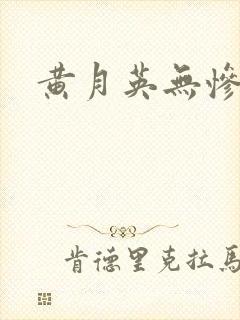 黄月英无惨漫画