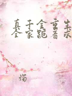 真千金重生后,全家跪着求原谅