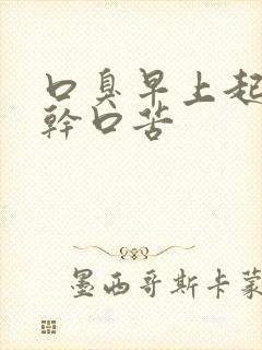 口臭早上起来口干口苦