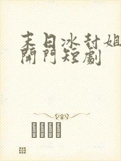 末日冰封姐姐求开门短剧