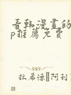 看韩漫画的app推荐免费