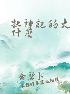 牧神记的大墟是什么