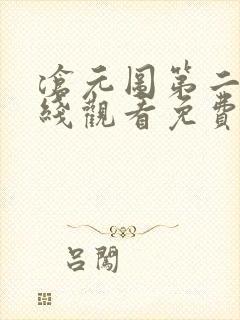 沧元图第二季在线观看免费动漫66集