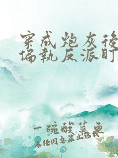 穿成炮灰后我被偏执反派盯了免费阅读