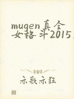 mugen真全女格斗2015正式版