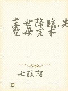 末世降临,先杀圣母完本