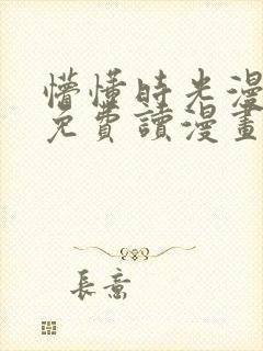 懵懂时光漫画画免费读漫画