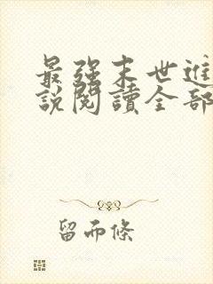 最强末世进化小说阅读全部