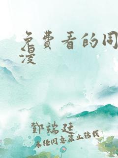 免费看的同人动漫