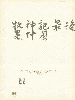 牧神记最后结局是什么