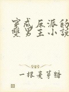 穿成反派的哥哥双男主小说免费阅读