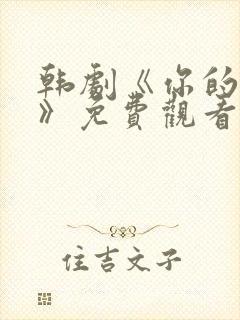 韩剧《你的女人》免费观看全集