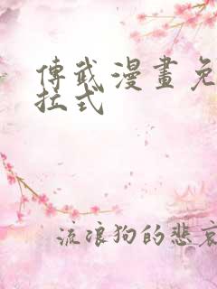 传武漫画免费下拉式