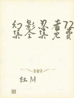 幻影忍者720集全集免费观看