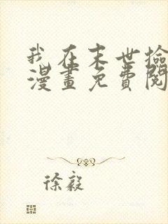 我在末世捡属性漫画免费阅读下拉式