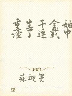 重生千金她又虐渣了连载中