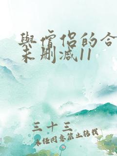 与僧侣的合交夜未删减11