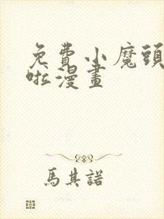 免费小魔头暴露啦漫画