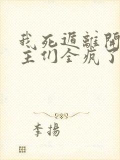 我死遁离开后女主们全疯了