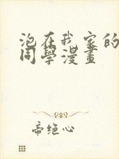 泡在我家的黑田同学漫画