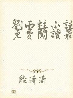 刘雨柱小说主角免费阅读最新章节列表