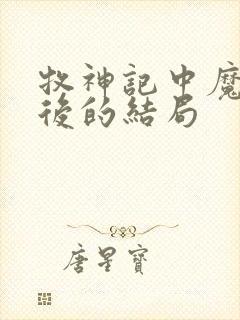 牧神记中魔猿最后的结局