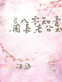 《八零知青重生,团长老公知错了》