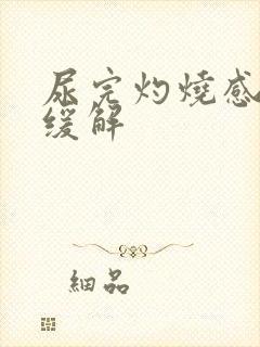 尿完灼烧感怎么缓解