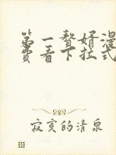 第一赘婿漫画免费看下拉式六漫画