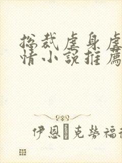 总裁虐身虐心言情小说推荐