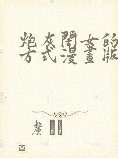 炮灰闺女的生存方式漫画版免费