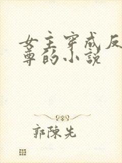 女主穿成反派师尊的小说