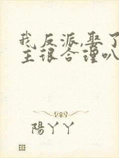 我反派,娶了女主很合理叭?