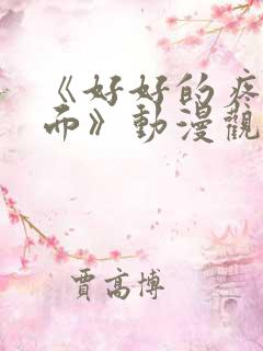 《好好的疼爱里面》动漫观看免费