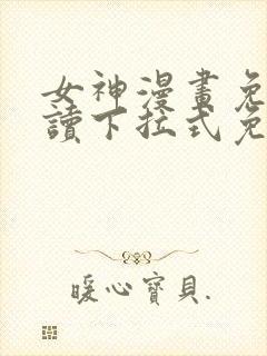 女神漫画免费阅读下拉式免费