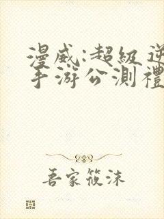 漫威:超级逆转手游公测礼包兑换码