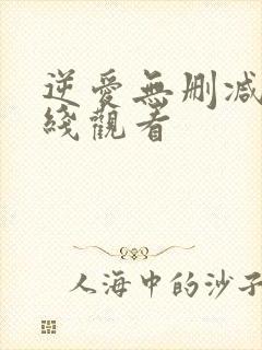 逆爱无删减版在线观看