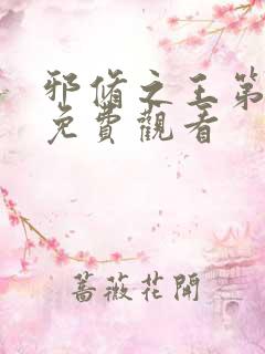 邪修之王第七季免费观看