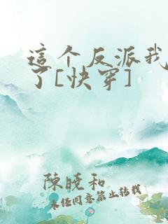 这个反派我不当了[快穿]