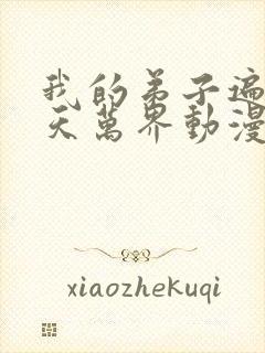 我的弟子遍布诸天万界动漫第二季