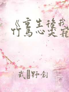 《重生后我成了竹马心尖宠》