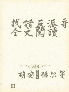 找错反派哥哥后全文阅读