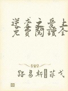 逆袭之爱上情敌免费阅读全本小说